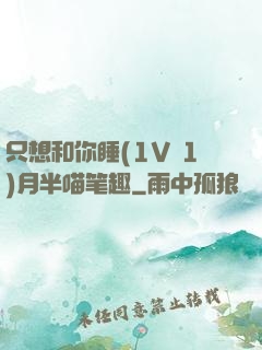 只想和你睡(1V 1)月半喵笔趣